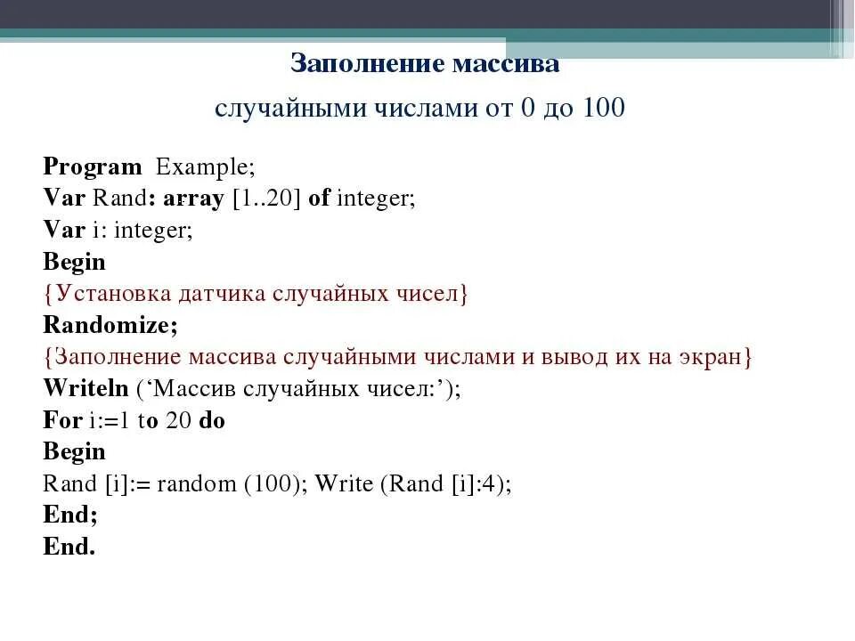 Как составить программу с массивом в Паскале. Пример объявления одномерного массива в Паскале. Заполнение массива случайными числами Паскаль. Массив от 1 до 10 Паскаль.