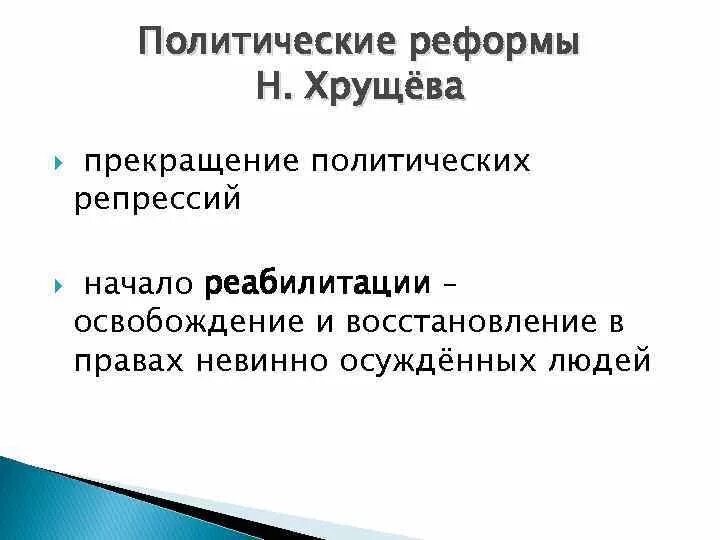 Политические преобразования н с хрущева