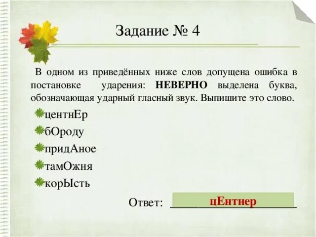 В каких словах допущены ошибки класть. В каких словах допущены ошибки класть