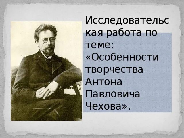 Жизнь и творчество чехова 10 класс конспект. Особенности творчества Чехова. Темы творчества Чехова. Особенности творчества Антона Павловича Чехова. Главная тема творчества Чехова.