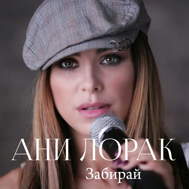 Забирай рай год. Ани лорак забирай рай. ани лорак сингл. ани лорак рай. ани лорак наполовину сингл.