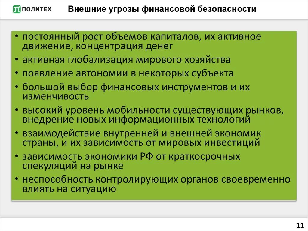 Безопасность финансовых рынков. Внешние угрозы финансовой безопасности государства. Внутренние угрозы финансовой безопасности государства. Основные угрозы финансовой безопасности предприятия. Внешние и внутренние угрозы финансовой безопасности страны.