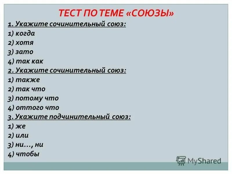 Тест по теме служебные. Тест по теме Союз. Тест на тему Союзы. Тест на тему служебные части речи. Сочинительные и подчинительные Союзы тест.