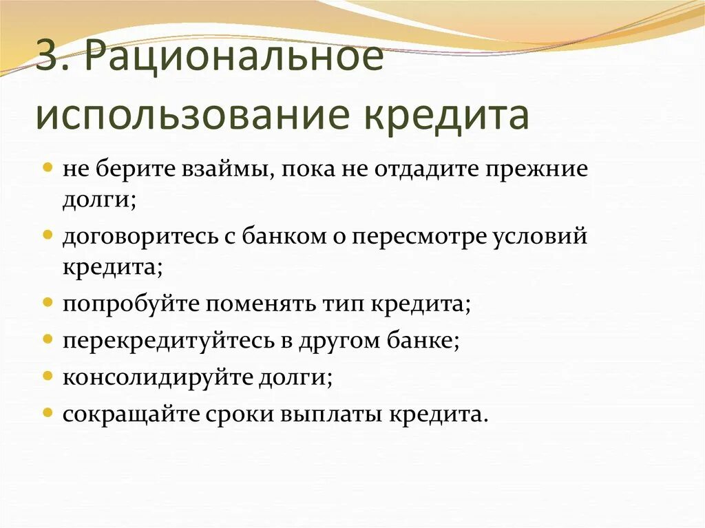 Условия использования кредитов. Рациональное использование. Проблемы пользования кредитом. Правила пользования кредитом. Курсовая найти стратегию рационального использования кредитов.