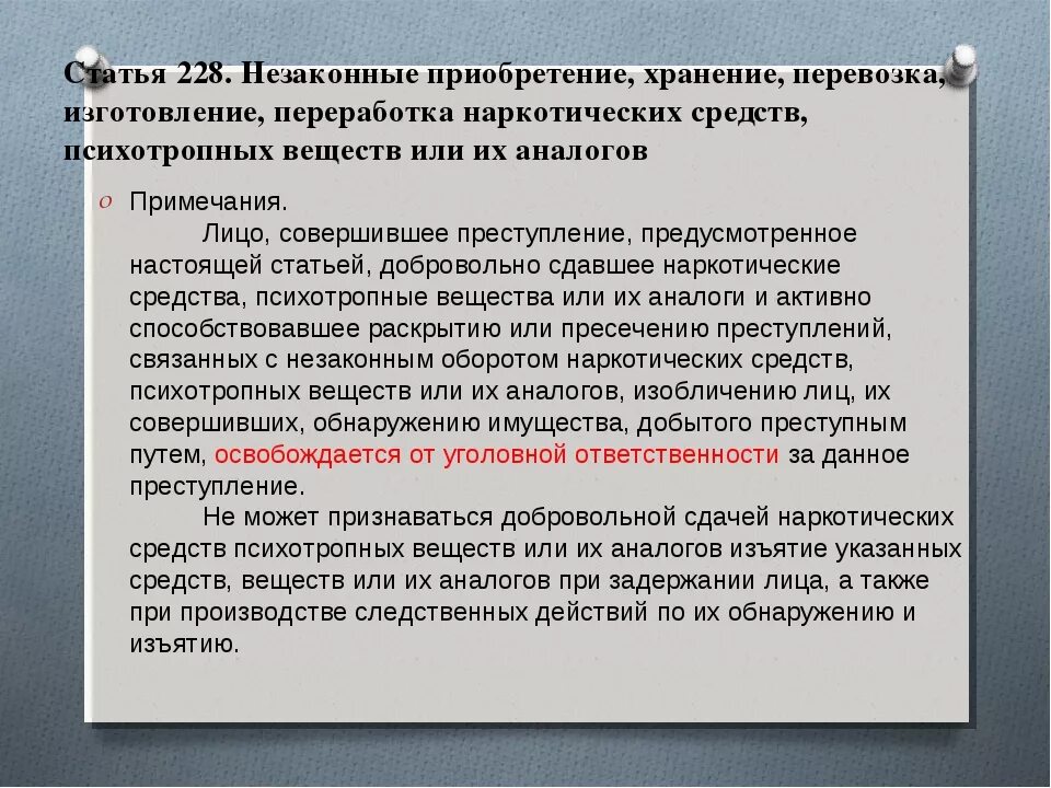 Ст 228.1 УК. Статья 228 ч 1 прим 1. Статья 228 УК РФ. Ст 228 ч 1 УК РФ.