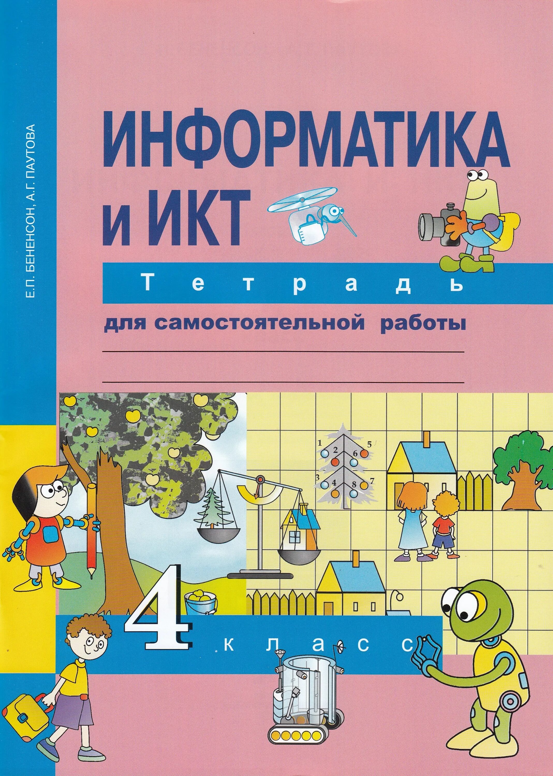 Тетрадь для самостоятельных работ. УМК Е.П.Бененсон, а.г.Паутова: учебник "Информатика и ИКТ. Рабочая тетрадь"Информатика и ИКТ» 4 классы е.п.Бененсон, а.г.Паутова. УМК Е.П.Бененсон, а.г.Паутова Информатика 1 класс. «Информатика», е.п. Бененсон, а.г. Паутова.