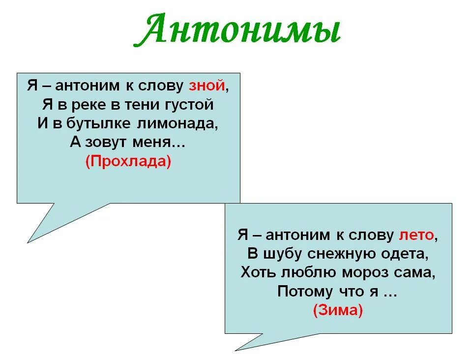 Антонимы. Слова антонимы. Антонимы это. Я антоним слову зной я в реке в тени. Антоним слова однако