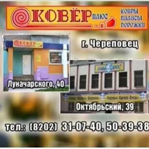 Череповец ковров