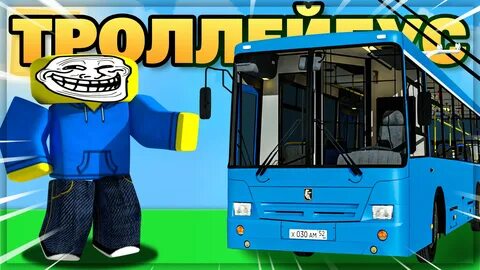 Игра в троллейбус