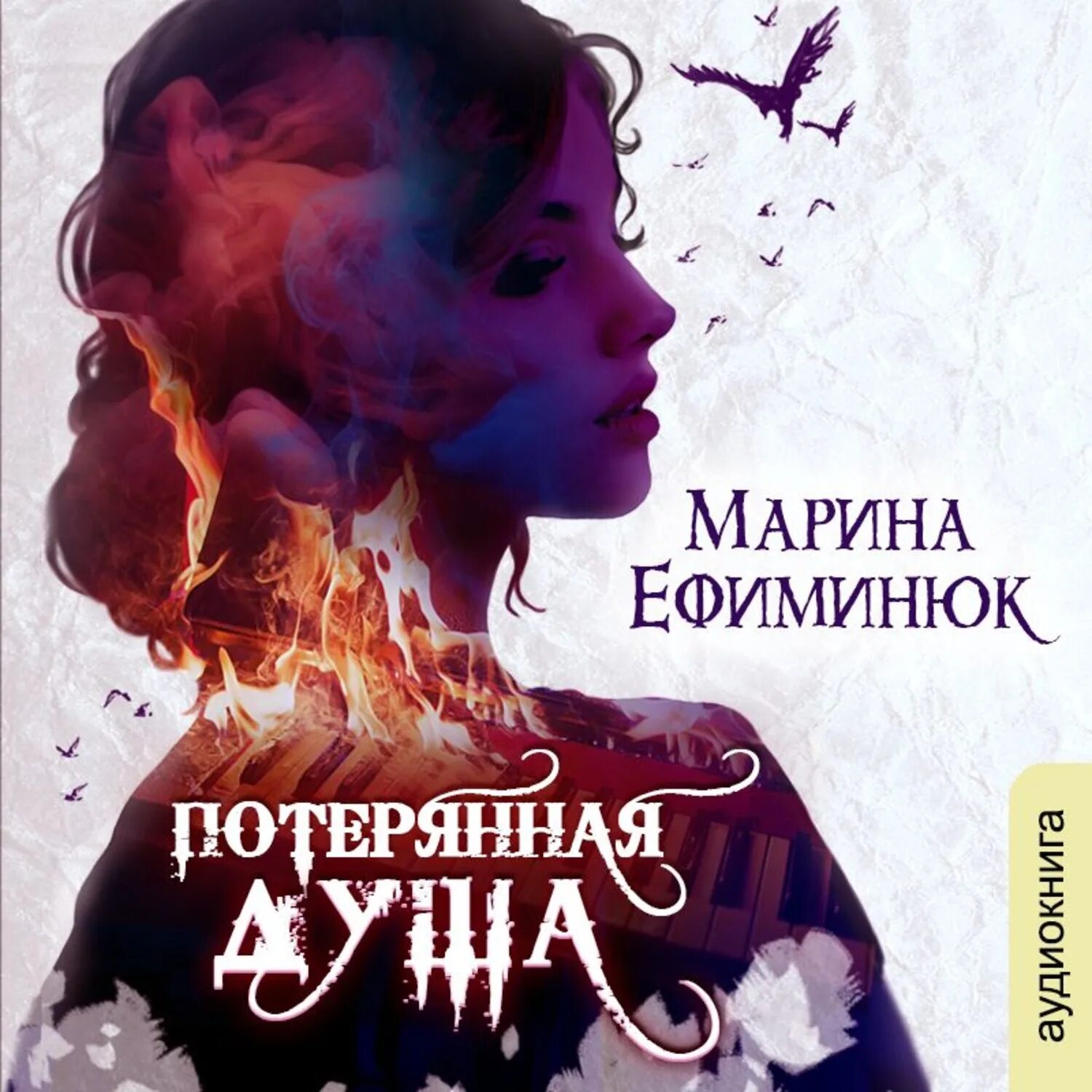 Потерянная душа. Утерянные  души книга.