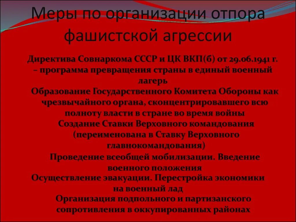 Меры по организации отпора фашистской агрессии. Меры по организации отпора фашистской агрессии ВОВ. Меры по организации опора фашистской агрессии. Готовность СССР К отражению агрессии. Отражение фашистской агрессии