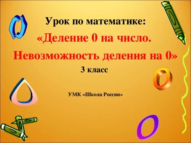 Деление 0 на число. Деление нуля на число. Деление 0 на число 3 класс. Деление нуля на число 3 класс. Деление на 0 2 класс