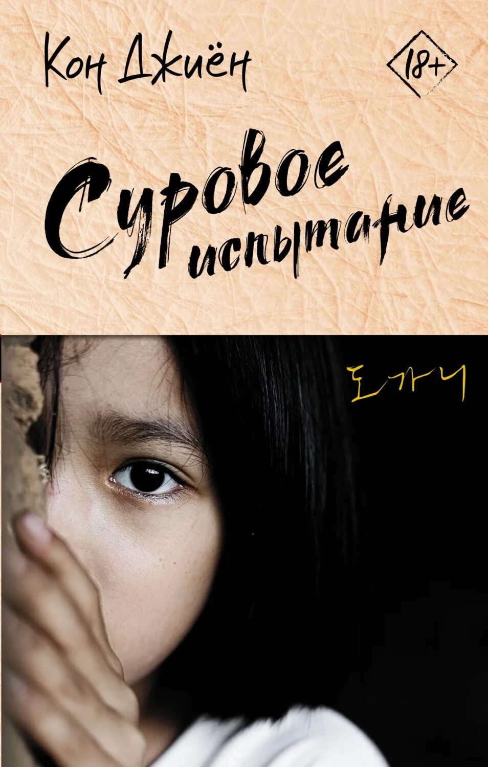 Читать книгу суровый