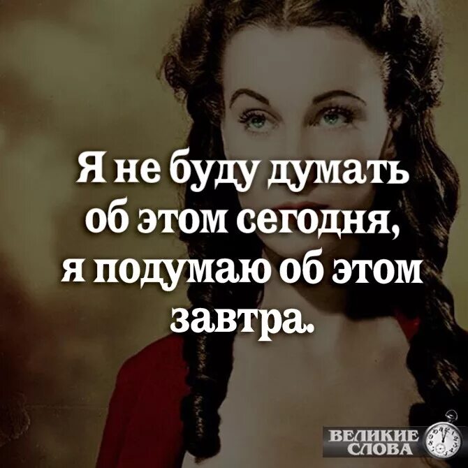 Подождите сейчас подумаю. Скарлет охара подумаю об этом завтра. скарлет охара унесенные ветром я подумаю об этом завтра. скарлет охара я подумаю. скарлет охара подумаю об этом.