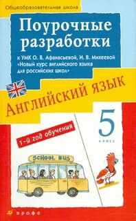 Поурочные планы по английскому языку 5