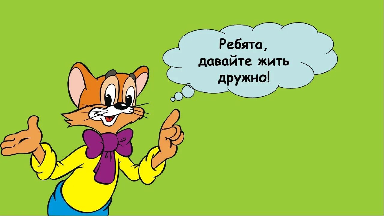 Ребята давайте жить дружно. День вежливости. Ребята живите дружно. Кот леопольд прикол. Кот леополь давай жить дружно.