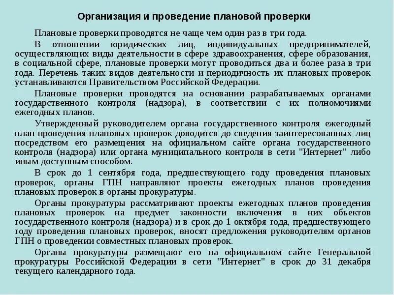 Срок проведения плановой проверки не может превышать. Порядок проведения плановой проверки. Предмет проведения плановой проверки. Мероприятие по контролю (надзору) –. Мероприятия по государственному контролю надзору.