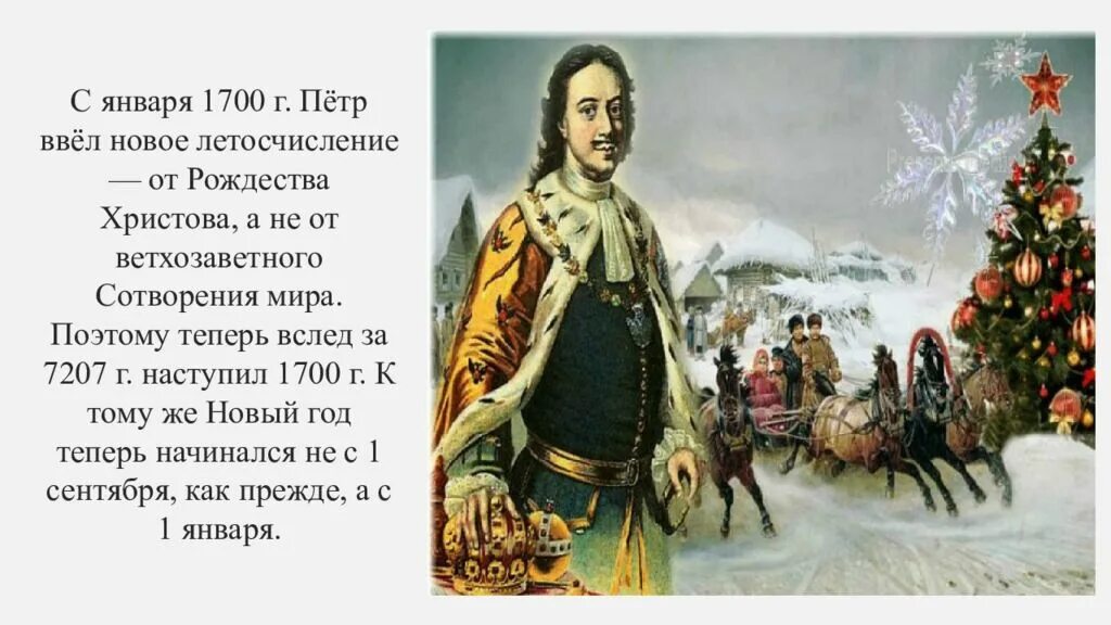 Новый год 1 января в России указ Петра i 1700 год. Даты изменения нового года