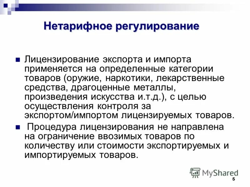 Нетарифные меры регулирования вэд. Нетарифное регулирование. Цели нетарифного регулирования. Лицензирование нетарифное регулирование. Нетарифное регулирование импорта.