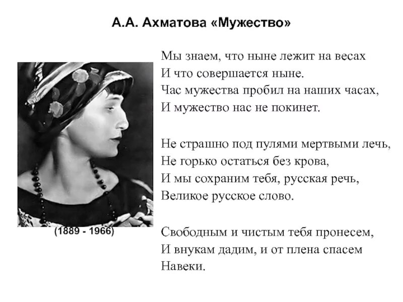 Бесплатные стихи ахматовой. Стих мужество Ахматова. Ахматова мы знаем что ныне лежит на весах. Час Мужества Ахматова.