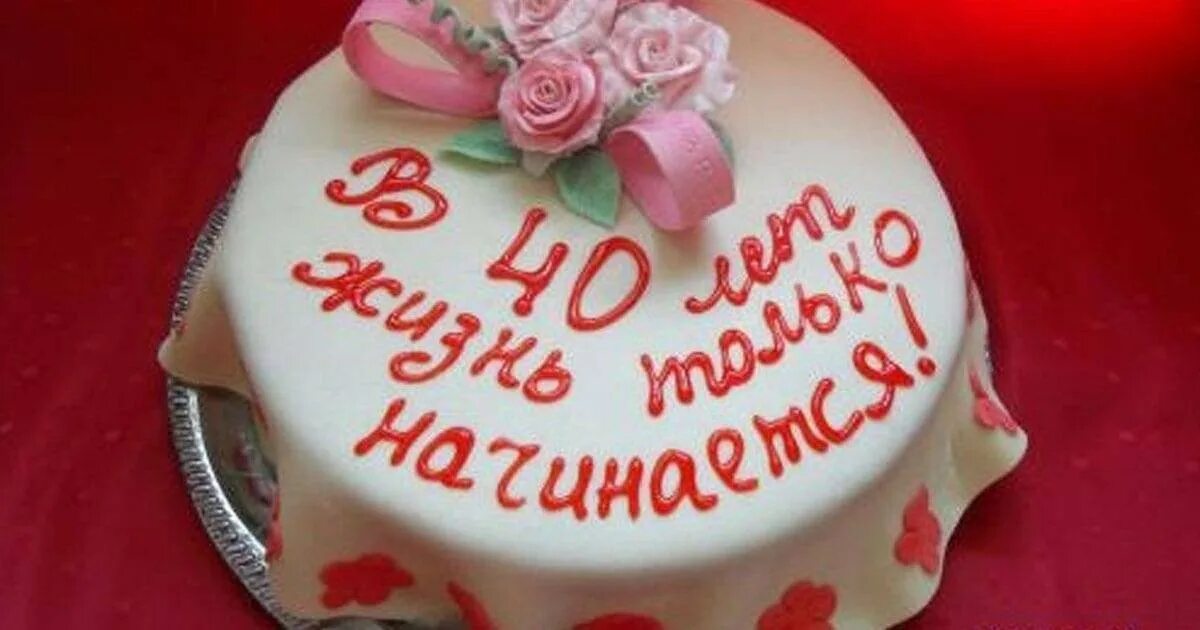 Поздравление жене 40. 40 Лет день рождения. С днём рождения 40 лет женщине. Торт на день рождения 40 лет. Торт подруге на день рождения.