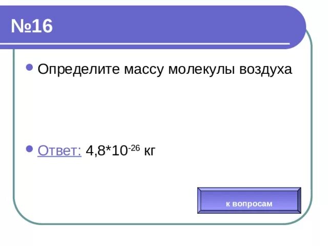 Масса молекулы n2. Масса молекулы воздуха. Определить массу молекулы. Масса одной молекулы воздуха. Найти массу молекулы воздуха.