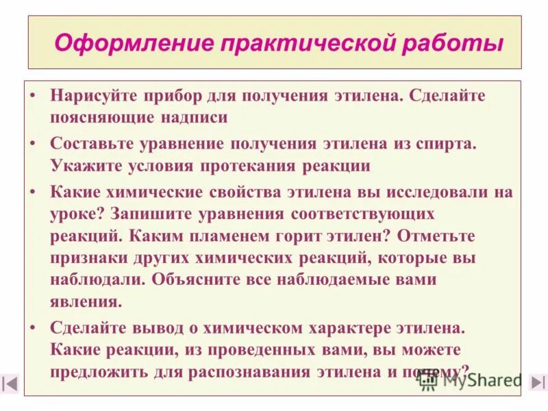 Оформление практической работы. Получение этилена лабораторная работа. Практическая работа получение этилена. Правила оформления практических работ. Получение и свойства этилена лабораторная