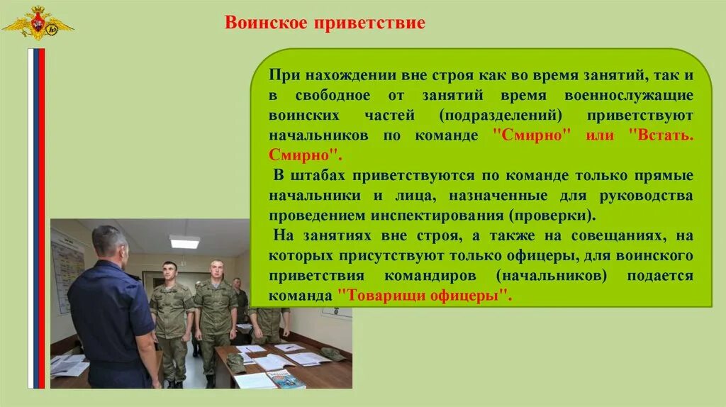 За сколько шагов выполняется воинское приветствие. Воинское Приветствие. Занятия вне строя. Строи подразделений и воинских частей.. Военнослужащие в свободное время.