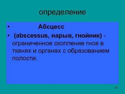 Абсцесса гнойного воспаления