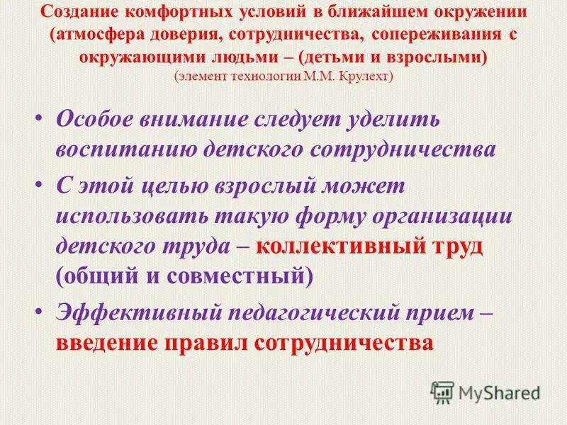 Крулехт ученый. Создание атмосферы. Создание атмосферы доверия элемент. Создание атмосферы доверия. Создание атмосферы общения.