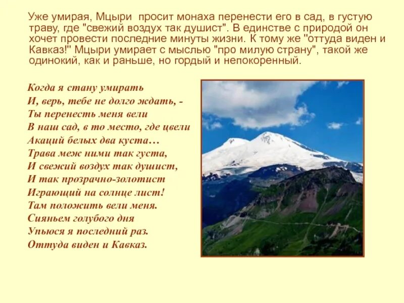 Умерев верь ему. Почему мцыри просил похоронить его в саду. мцыри погибает.