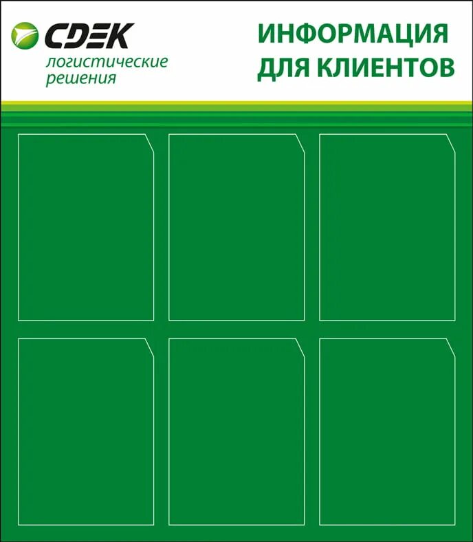 Сдэк работа 9 мая 2025. Информационный стенд сдэк. информационная доска персонал. стенд сдэк для клиентов. информационной доске клиента.