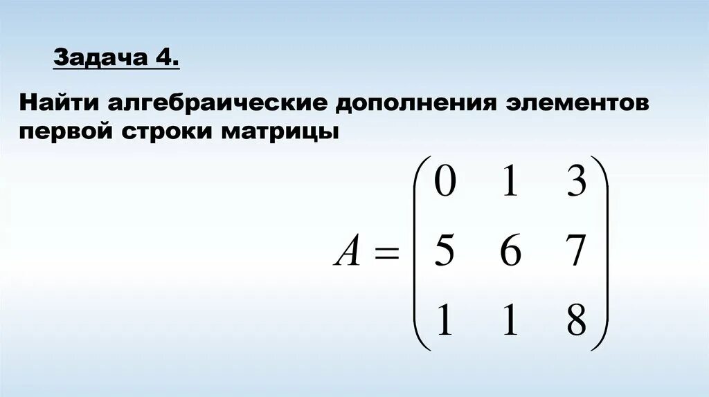 Найти алгебраическое дополнение элемента 3