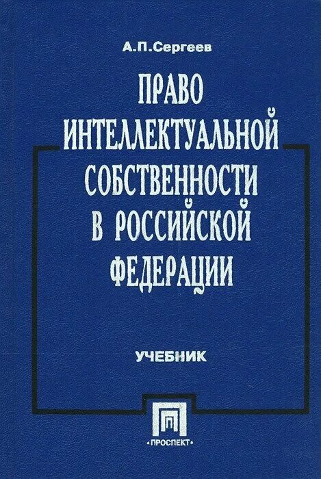 Интеллектуальная собственность учебник. Право интеллектуальной собственности книга. Интеллектуальная собственность книги учебники. Учебник Сергеева гражданское право.