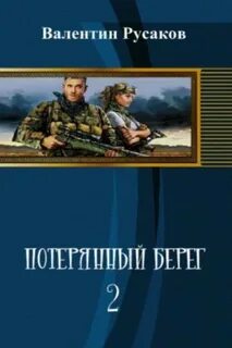 Потерянный берег