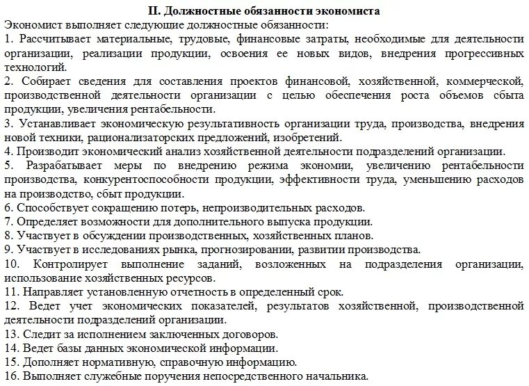 Пример работы экономиста. Должностные обязанности ведущего экономиста бюджетного учреждения. Должностные обязанности экономиста на предприятии. Должностная иструкцияэкономиста. Функциональные обязанности экономиста в бюджетной организации.