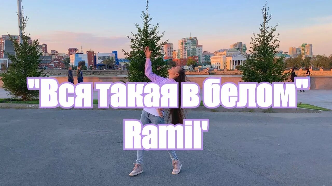 Ты вся такая белая песня. Текст песни вся такая в белом но не для меня. Ты вся такая белая песня. Ты вся такая белая песня. Ramil поет.