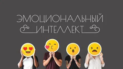Эмоциональный интеллект группа