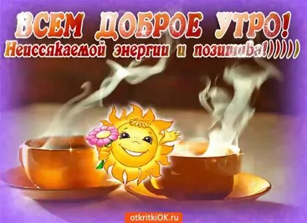 Добрая утро здоровья много много