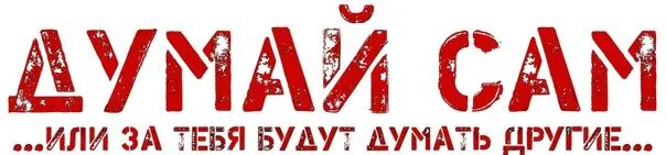 Утром думай днем действуй. Думайте сами решайте сами иметь или не иметь. Думай сам день их. Плакат думай. Мем против тв.