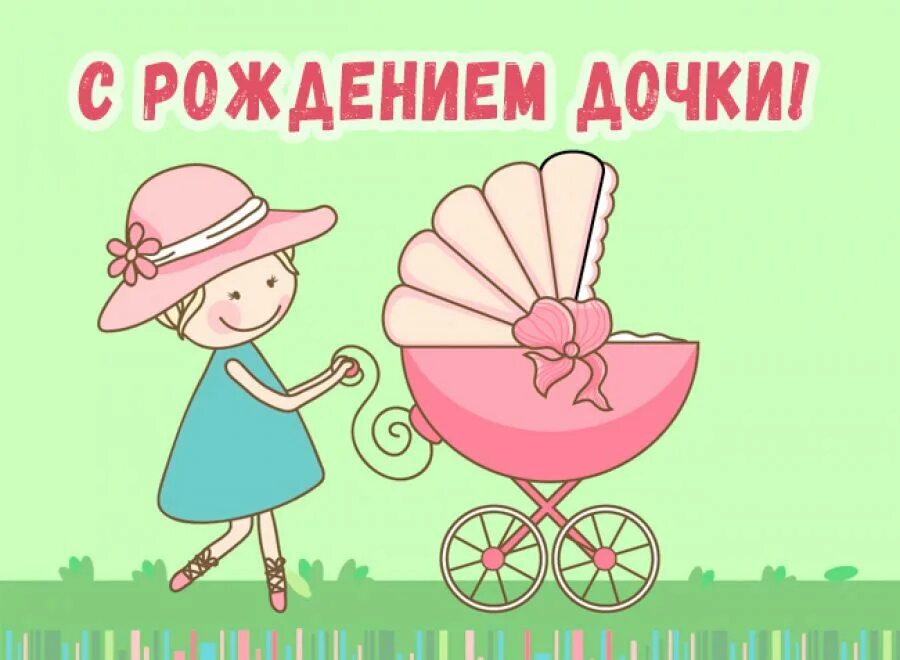 Картинка с рождением доченьки для родителей. С рождени́е Дочки. С рождением доченьки. Поздравление с рождением дочери. Поздравление с рождением Дочки открытки.