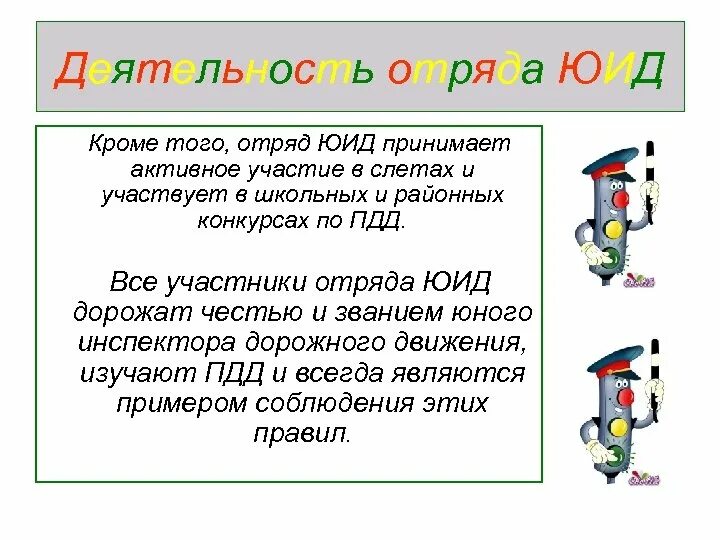 День рождения юид сценарий. Отряд ЮИД. Деятельность отряда ЮИД. Отряд ЮИД светофор. Отряд ЮИД Светофорик.