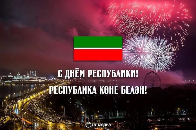 С днем республики татарстан. С праздником день республики татарстан. С днем республики татарстан открытки. Открытки республика татарстан. Республика татарстан.