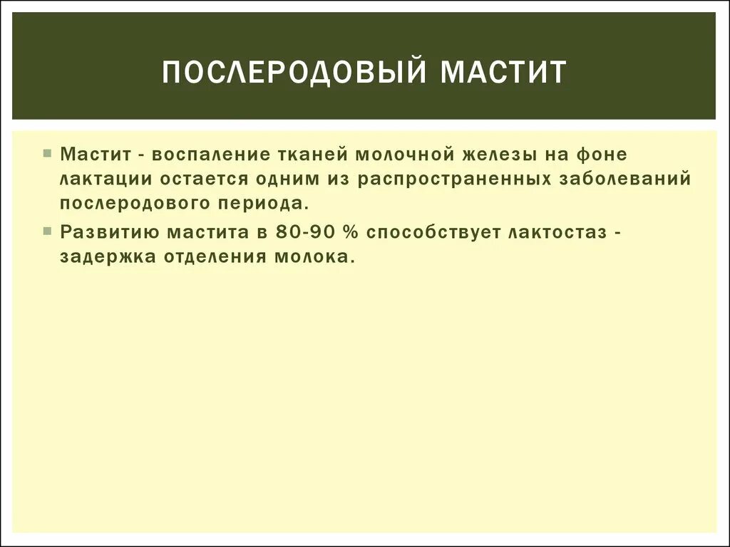 Послеродовый мастит. Послеродового мастита. Послеродовый лактационный мастит. Послеродовой лактационный мастит этиология. Мастит формулировка диагноза.