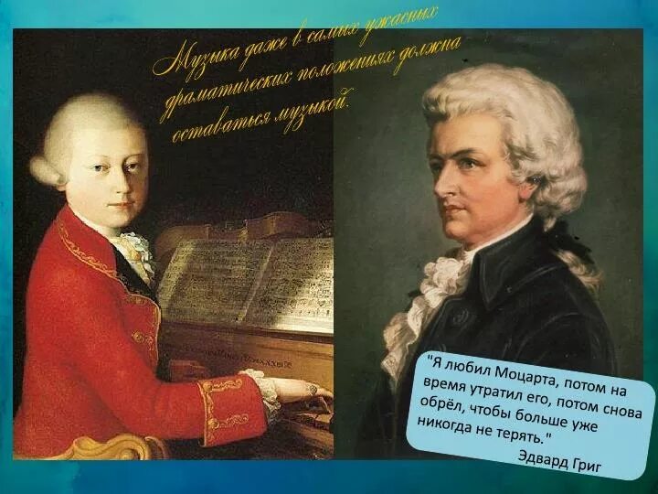 Моцарт цитаты. Цитаты моцарта. Симфонии моцарта. Высказывания о творчестве моцарта. Моцарт цитаты.