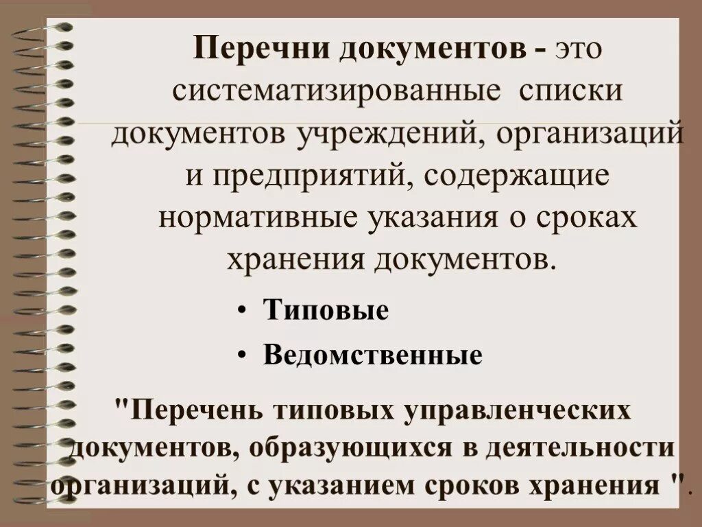 Перечень управленческих документов. Типовые перечни документов. Виды документов список. Перечень типовых управленческих документов. Документы определяющие деятельность учреждения