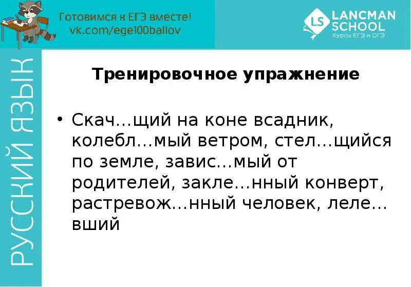 Колебл..мый ветром. Закле..вший. Скач..щий. Завис..вший. Трепещ м от страха колебл мые ветром