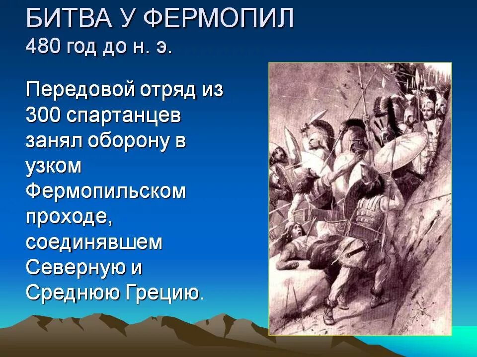 В чем заключается подвиг спартанцев. Фермопильское ущелье 300 спартанцев. древняя греция бой у фермопил. сражение у фермопил 5 класс. битва у фермопил 480 г до н.э.