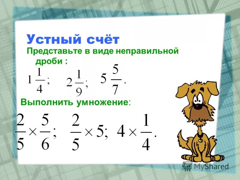 Устные примеры 6 класс Действия с десятичными дробями устный счет презентация Фотоподборки 1