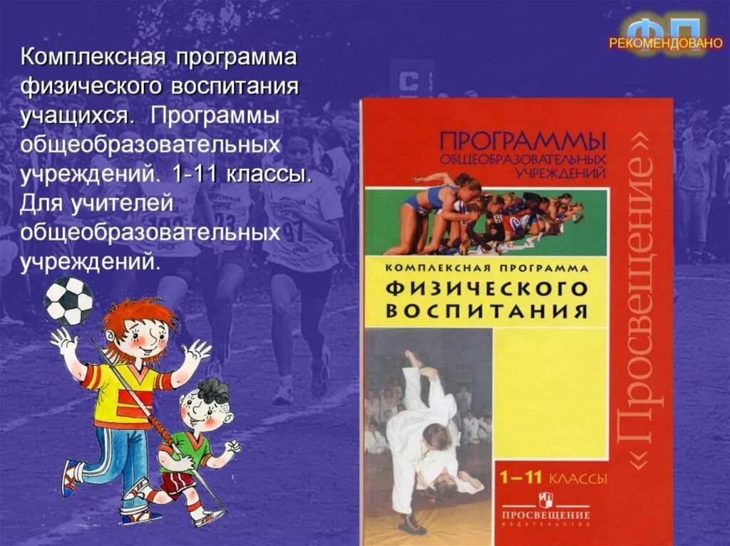 Рабочую программу воспитания обучающихся. Комплексная программа по физической культуре 1-11 класс лях зданевич. комплексная программа по физическому воспитания в.и лях. лях зданевич физическая культура 10-11. комплексная программа по физическому воспитанию 1-11 класс.